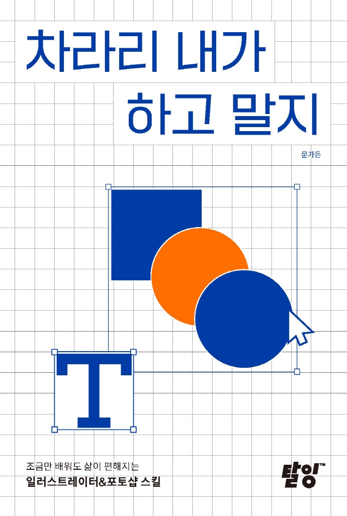 차라리 내가 하고 말지