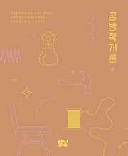공방학개론