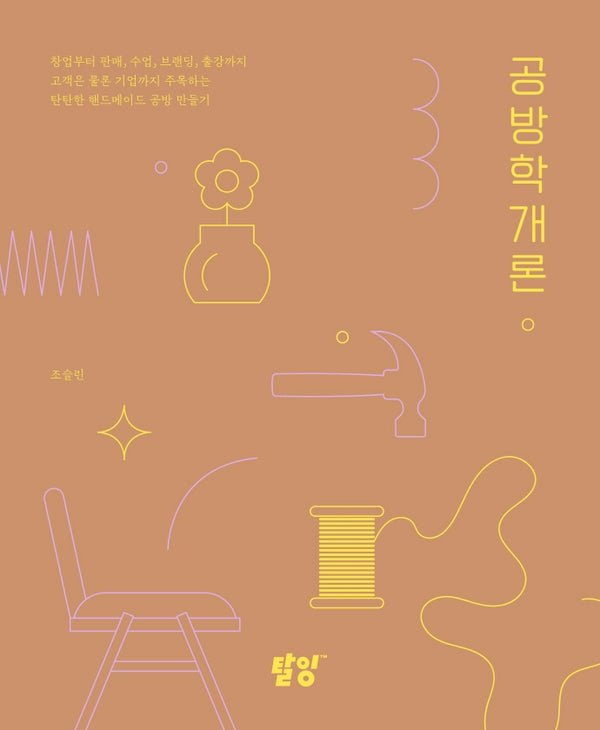 공방학개론