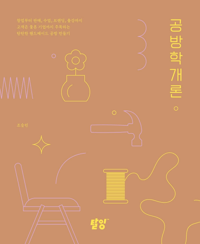 공방학개론