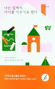 나는 집에서 아이를 키우기로 했다