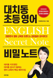 대치동 초등 영어 비밀 노트