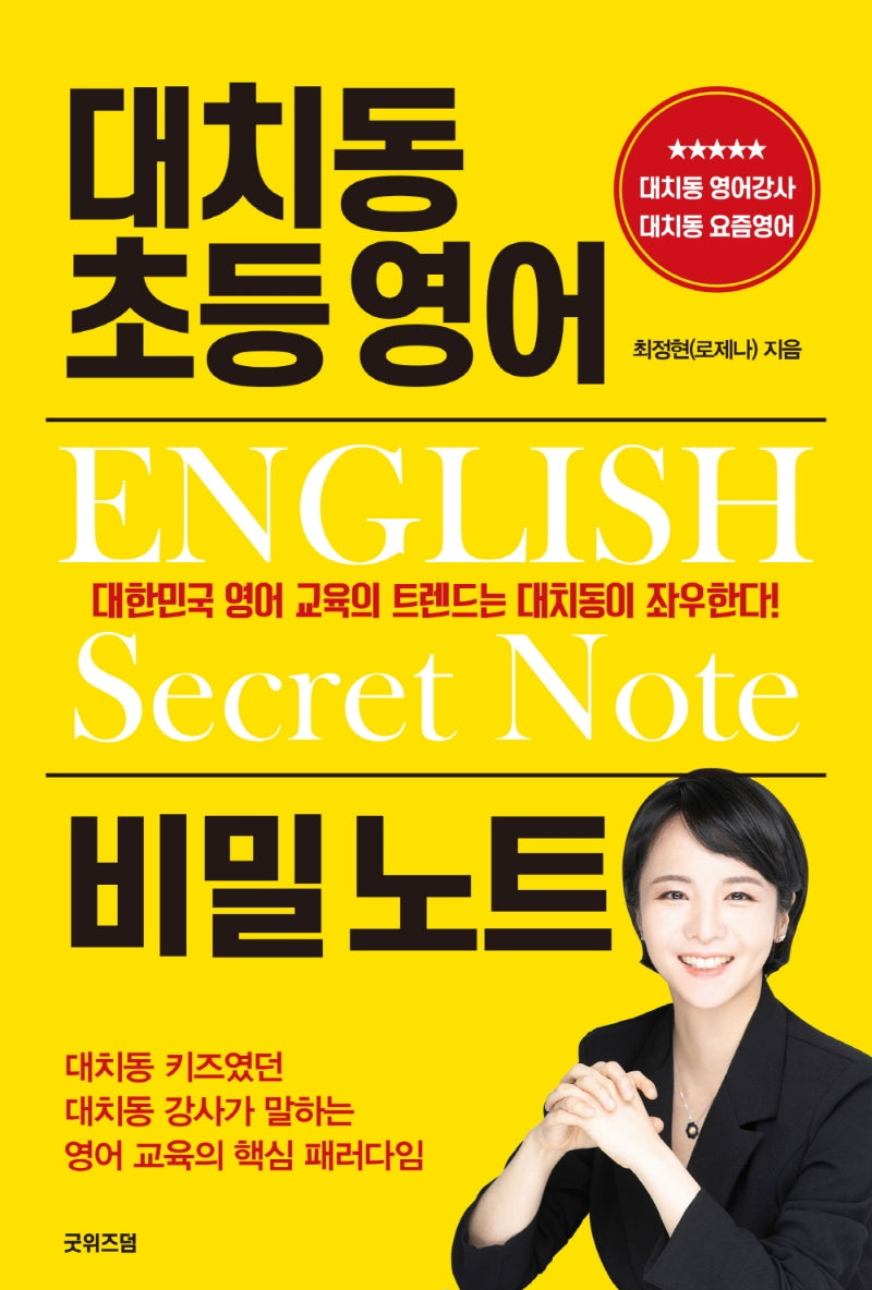 대치동 초등 영어 비밀 노트