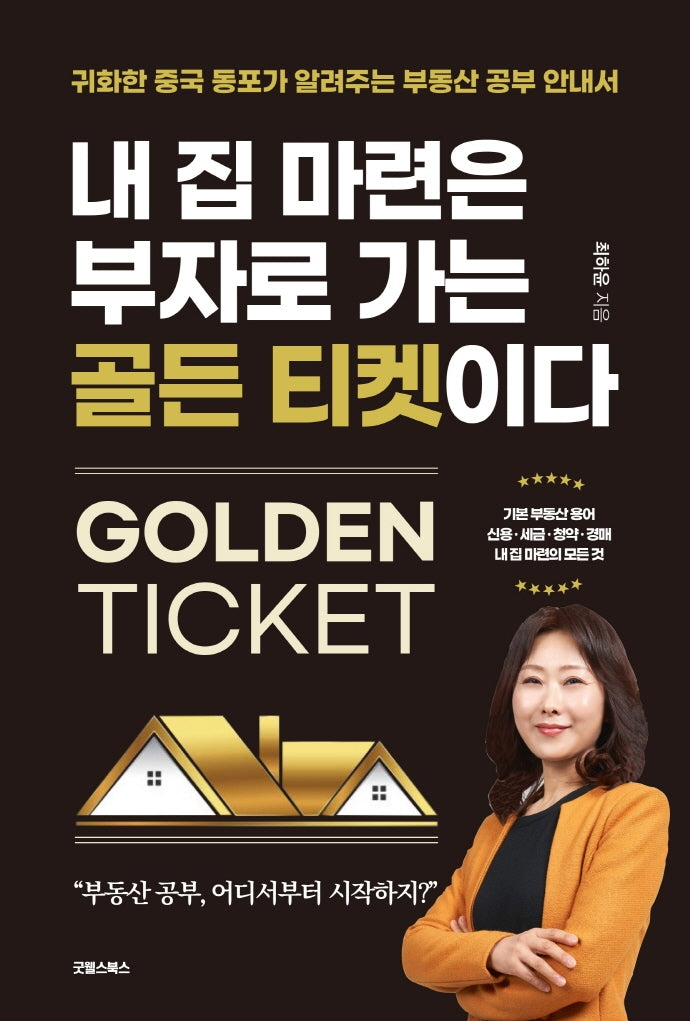 내 집 마련은 부자로 가는 골든 티켓이다