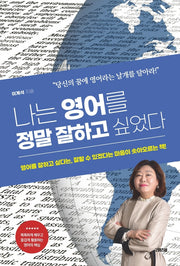 나는 영어를 정말 잘하고 싶었다