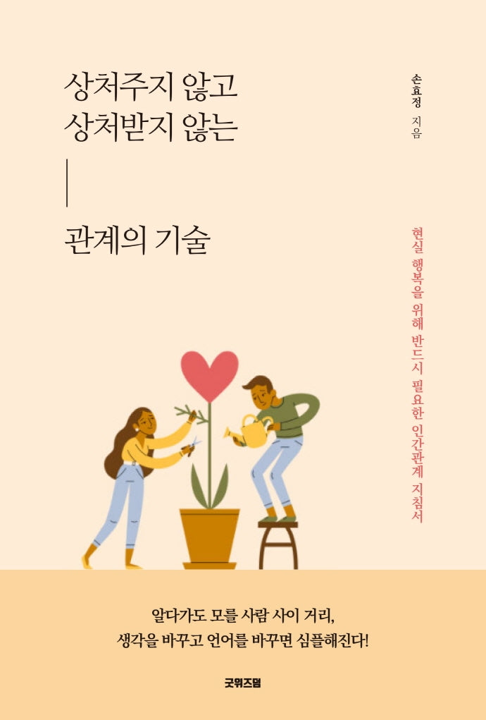상처주지 않고 상처받지 않는 관계의 기술