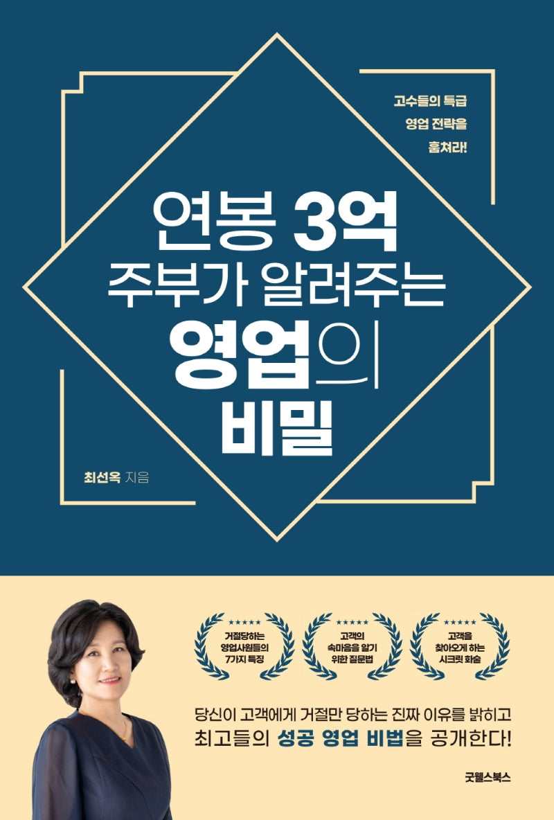 연봉 3억 주부가 알려주는 영업의 비밀