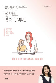엄마표 영어공부법(영알못이 알려주는)