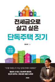 전세금으로 살고 싶은 단독주택 짓기