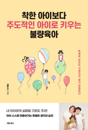 착한 아이보다 주도적인 아이로 키우는 불량육아
