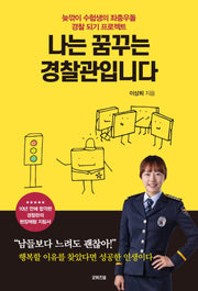 나는 꿈꾸는 경찰관입니다