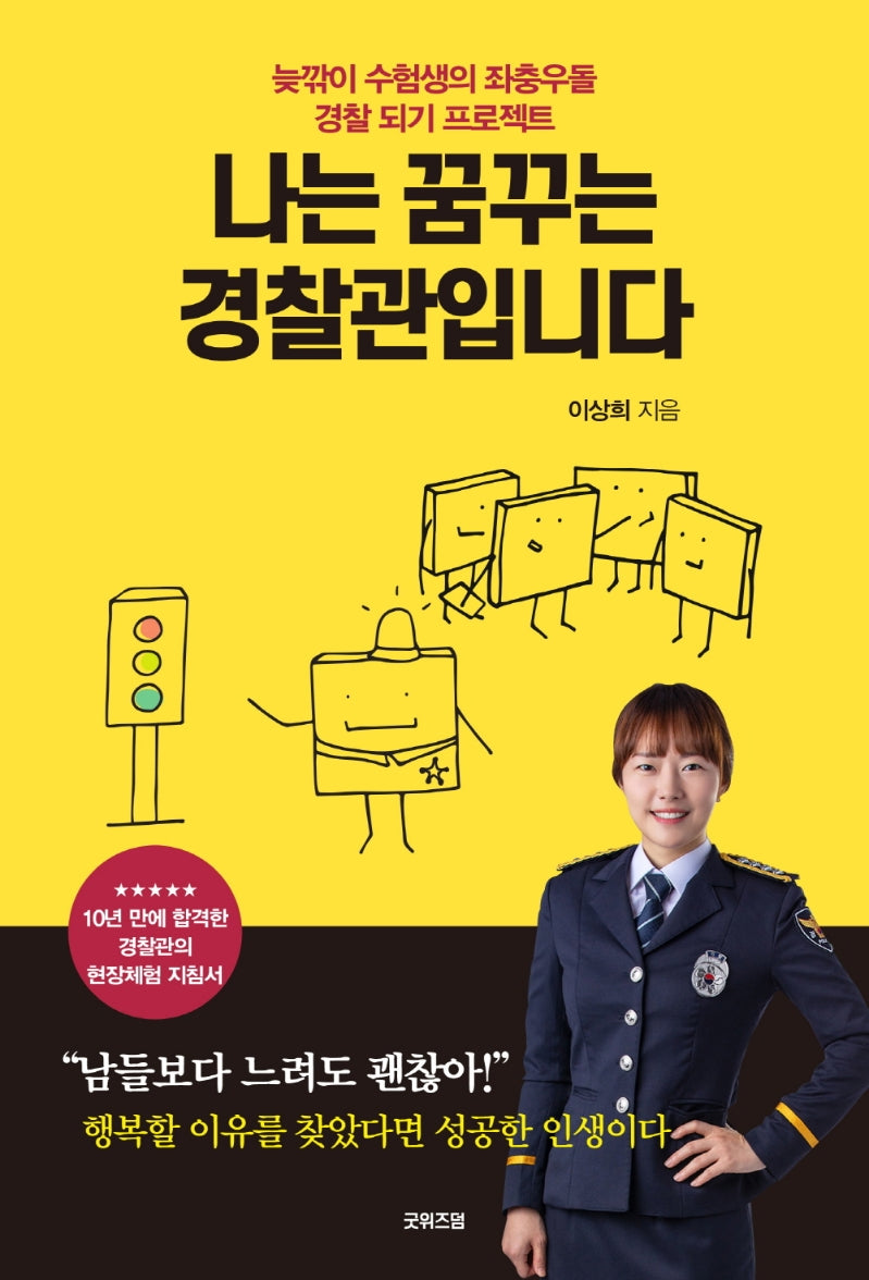 나는 꿈꾸는 경찰관입니다