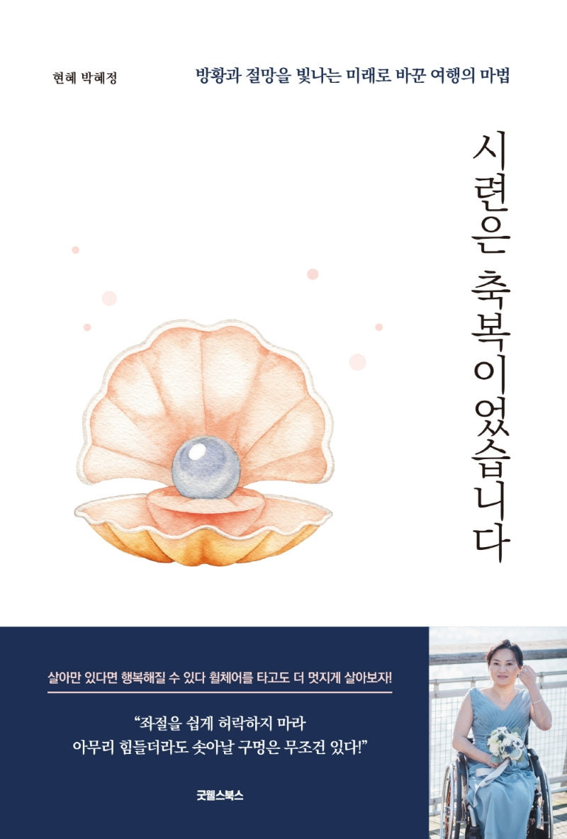 시련은 축복이었습니다