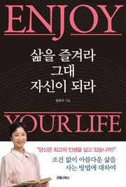 삶을 즐겨라 그대 자신이 되라