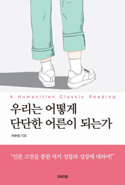 우리는 어떻게 단단한 어른이 되는가