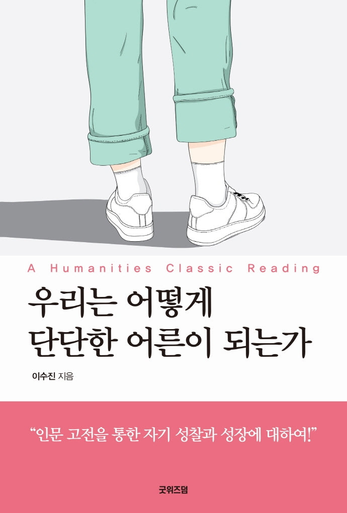 우리는 어떻게 단단한 어른이 되는가