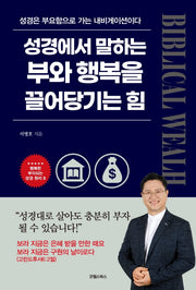 성경에서 말하는 부와 행복을 끌어당기는 힘