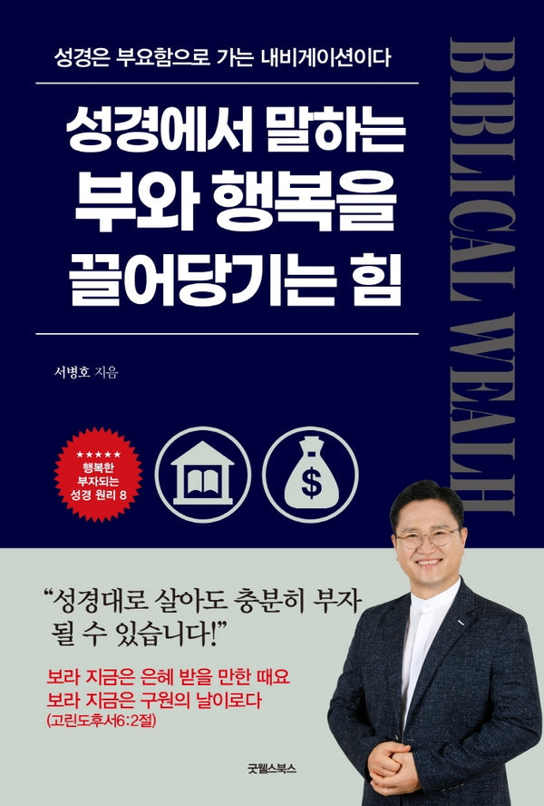 성경에서 말하는 부와 행복을 끌어당기는 힘