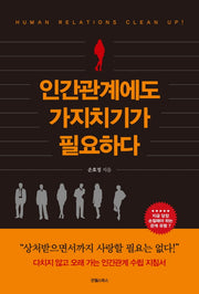 인간관계에도 가지치기가 필요하다
