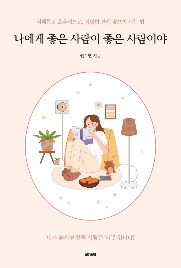 나에게 좋은 사람이 좋은 사람이야