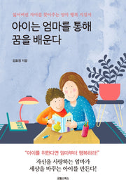 아이는 엄마를 통해 꿈을 배운다