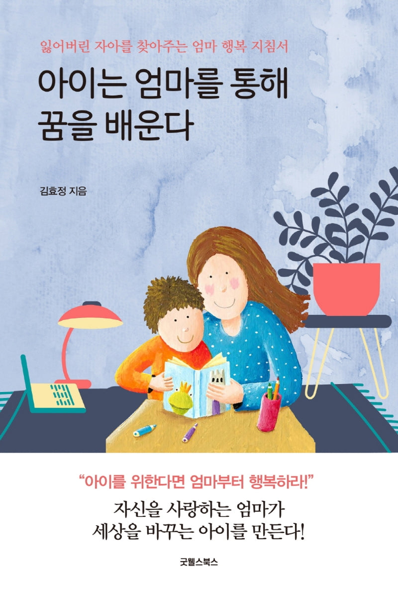 아이는 엄마를 통해 꿈을 배운다