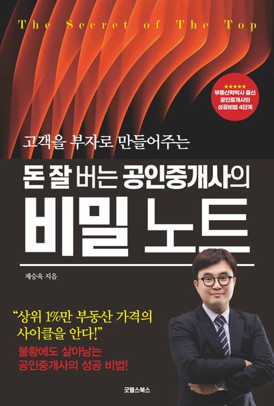 돈 잘 버는 공인중개사의 비밀 노트(고객을 부자로 만들어주는)