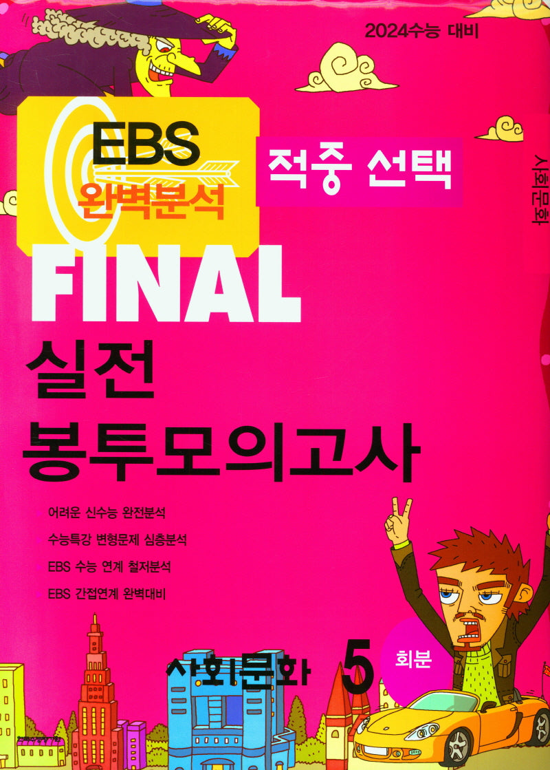 EBS 적중선택 Final 실전봉투모의고사 사회문화(5회분)(2023)(2024 수능대비)
