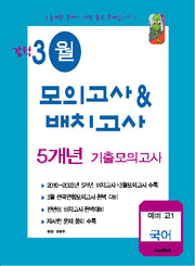 강적 3월 모의고사  배치고사 5개년 기출 모의고사 예비 고1 국어(2024)
