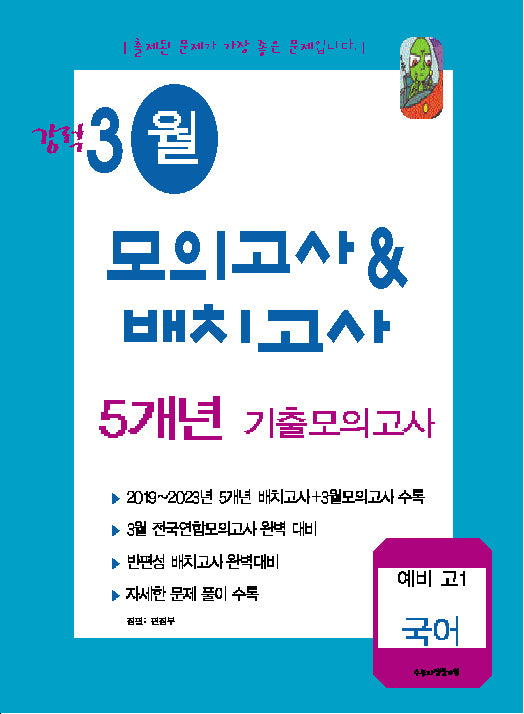 강적 3월 모의고사  배치고사 5개년 기출 모의고사 예비 고1 국어(2024)