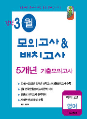 강적 3월 모의고사  배치고사 5개년 기출모의고사 예비 고1 영어(2024)