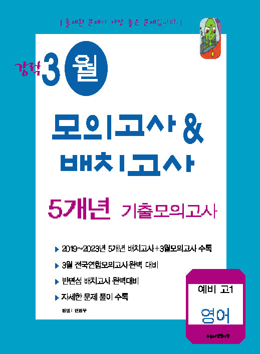 강적 3월 모의고사  배치고사 5개년 기출모의고사 예비 고1 영어(2024)