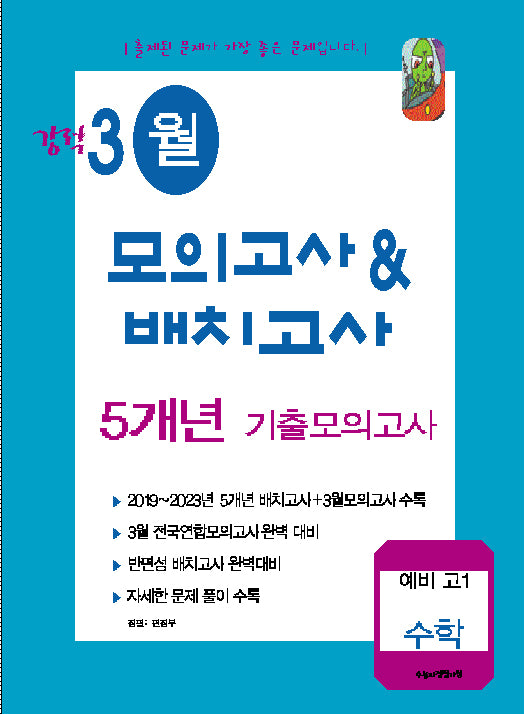 강적 3월 모의고사  배치고사 5개년 기출모의고사 예비 고1 수학(2024)