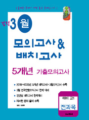 강적 3월 모의고사  배치고사 5개년 기출모의고사 예비 고1 전과목(2024)