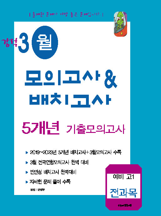 강적 3월 모의고사  배치고사 5개년 기출모의고사 예비 고1 전과목(2024)