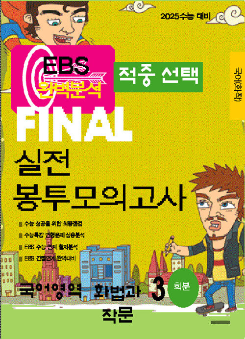 EBS 적중선택 Final 실전봉투모의고사 화법과 작문(3회분)(2024)(2025 수능대비)