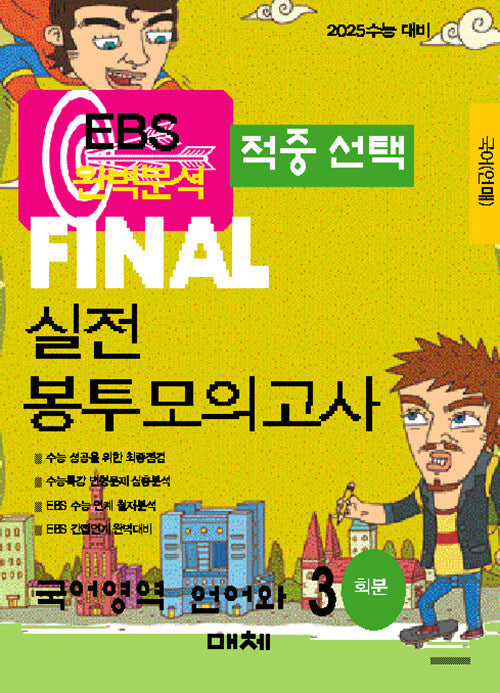 EBS 적중선택 Final 실전봉투모의고사 언어와매체(3회분)(2024)(2025 수능대비)