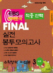 EBS 적중선택 Final 실전봉투모의고사 수학영역 미적분(3회분)(2024)(2025 수능대비)