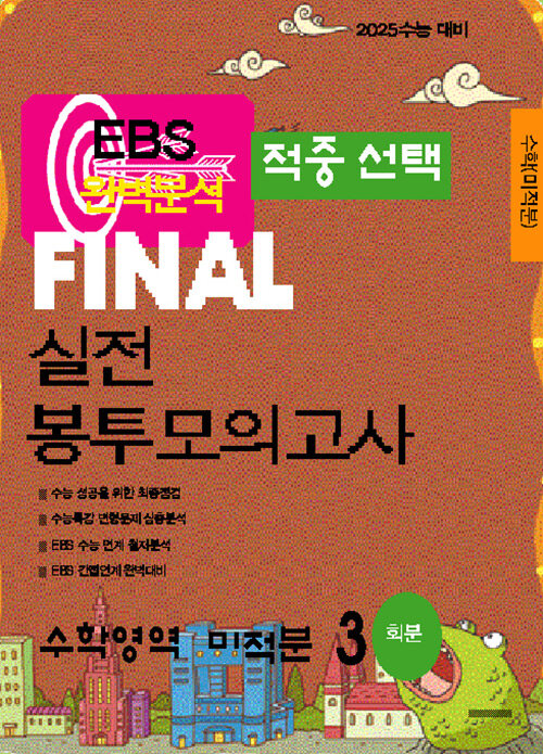 EBS 적중선택 Final 실전봉투모의고사 수학영역 미적분(3회분)(2024)(2025 수능대비)