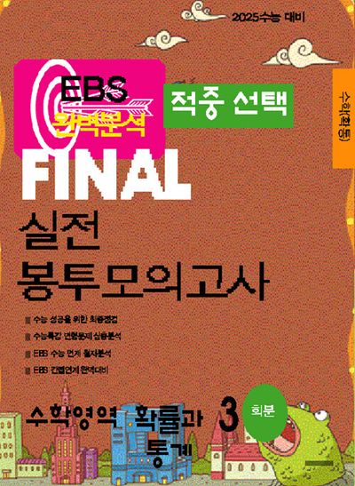 EBS 적중선택 Final 실전봉투모의고사 수학영역 확률과 통계(3회분)(2024)(2025 수능대비)