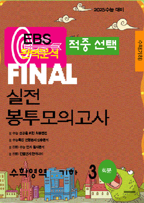 EBS 적중선택 Final 실전봉투모의고사 수학영역 기하(3회분)(2024)(2025 수능대비)