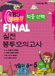 EBS 적중선택 Final 실전봉투모의고사 생활과 윤리(5회분)(2024)(2025 수능대비)
