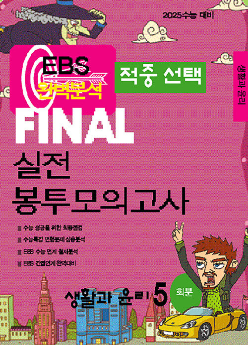 EBS 적중선택 Final 실전봉투모의고사 생활과 윤리(5회분)(2024)(2025 수능대비)