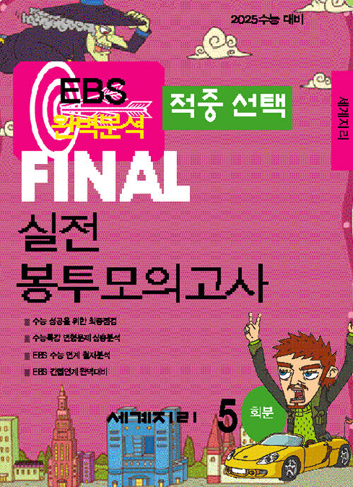EBS 적중선택 Final 실전봉투모의고사 세계지리(5회분)(2024)(2025 수능대비)