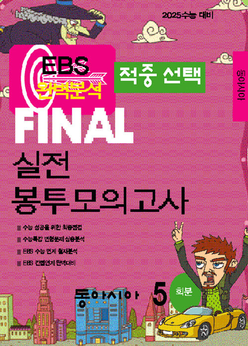 EBS 적중선택 Final 실전봉투모의고사 동아시아(5회분)(2024)(2025 수능대비)