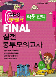 EBS 적중선택 Final 실전봉투모의고사 한국지리(5회분)(2024)(2025 수능대비)