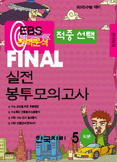 EBS 적중선택 Final 실전봉투모의고사 한국지리(5회분)(2024)(2025 수능대비)
