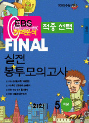 EBS 적중선택 Final 실전봉투모의고사 화학1(5회분)(2024)(2025 수능대비)