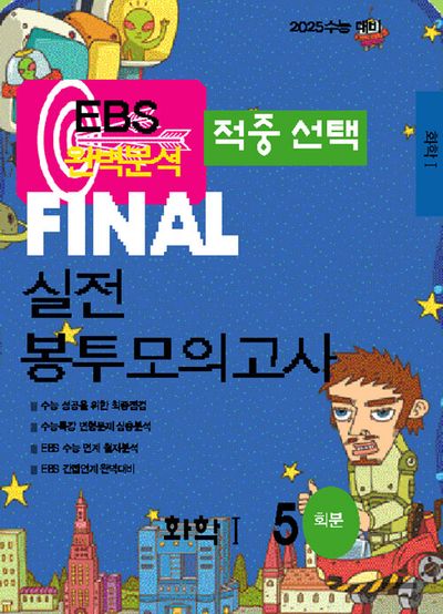 EBS 적중선택 Final 실전봉투모의고사 화학1(5회분)(2024)(2025 수능대비)