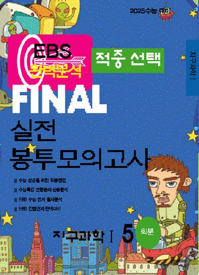 EBS 적중선택 Final 실전봉투모의고사 지구과학1(5회분)(2024)(2025 수능대비)